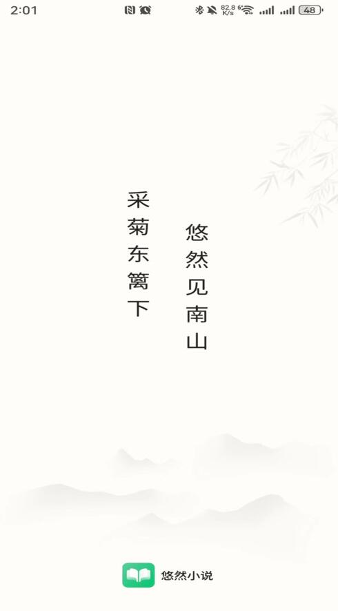 悠然免费小说app安卓版