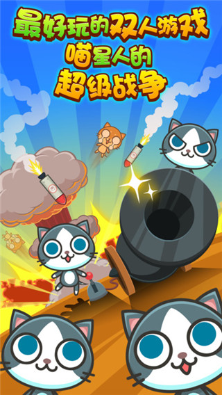 喵喵大作战双人版手机游戏
