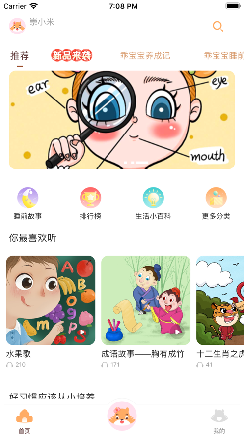 小崇讲故事APP免费版 v1.0