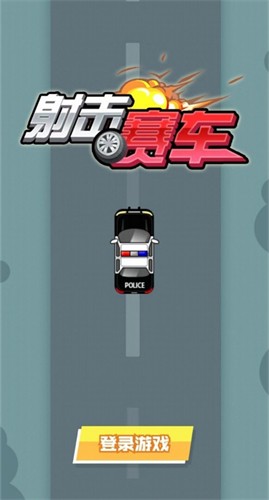 射击赛车