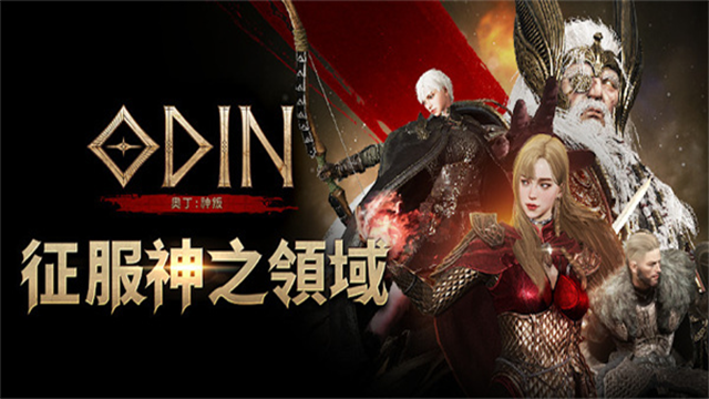 奥丁神叛台服手游