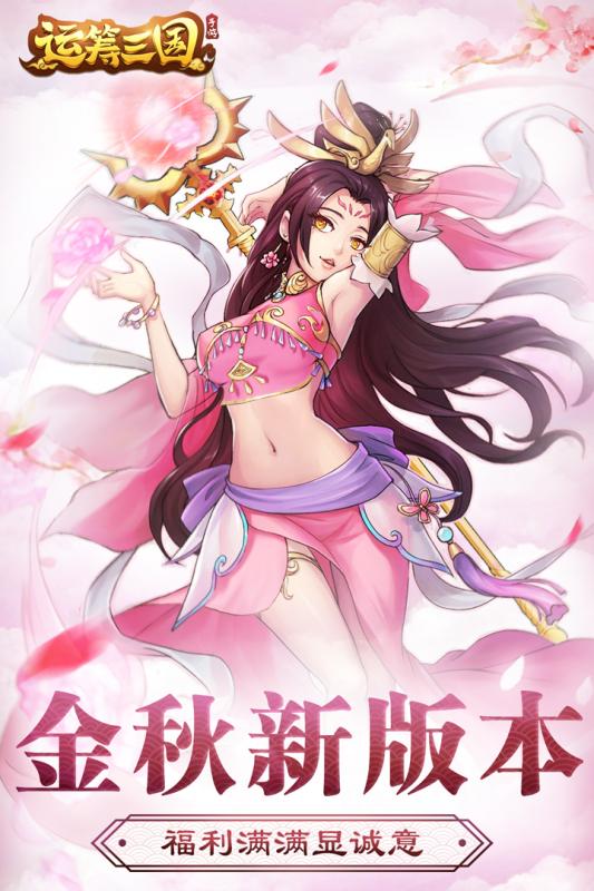 运筹三国免费版