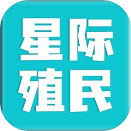 星际殖民汉化版安装