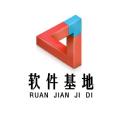 软件基地4.0最新版官方下载