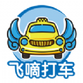 飞嘀车主app最新官方版 v1.9.5