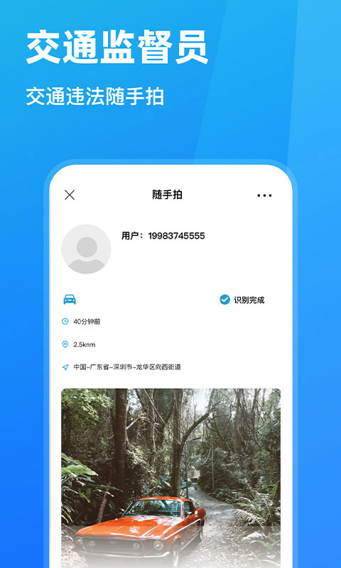 随手拍违章举报平台app