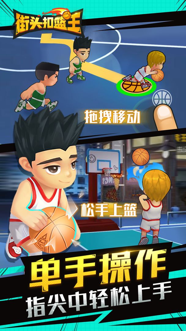 街头扣篮王免费版