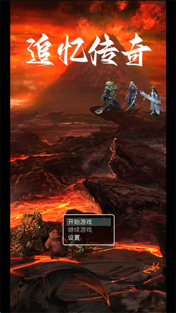 追忆传奇