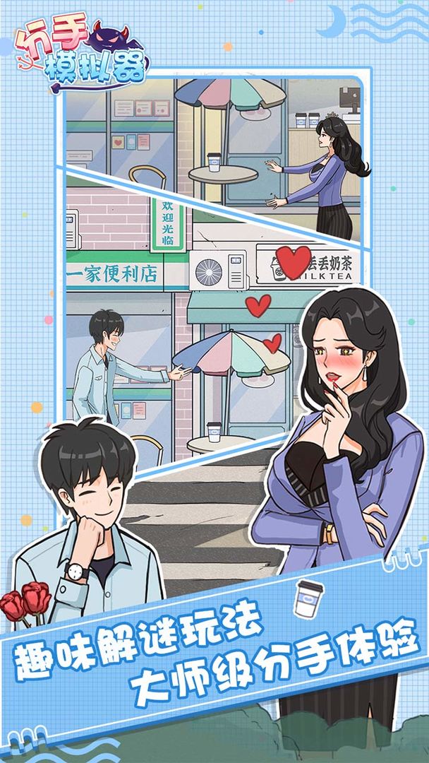 分手模拟器安卓版