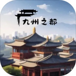 九州之都游戏最新版