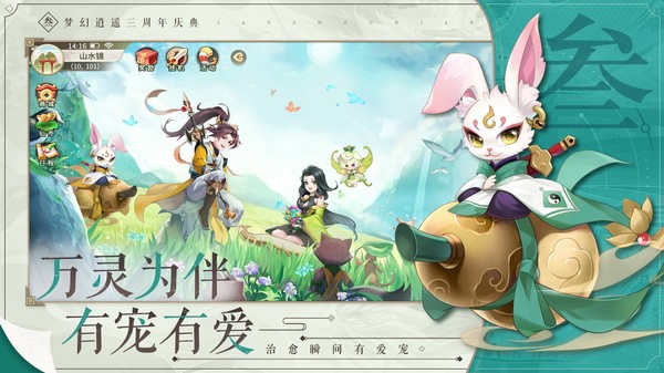 梦幻逍遥三周年