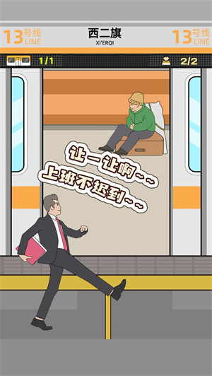 地铁挤一挤免费版