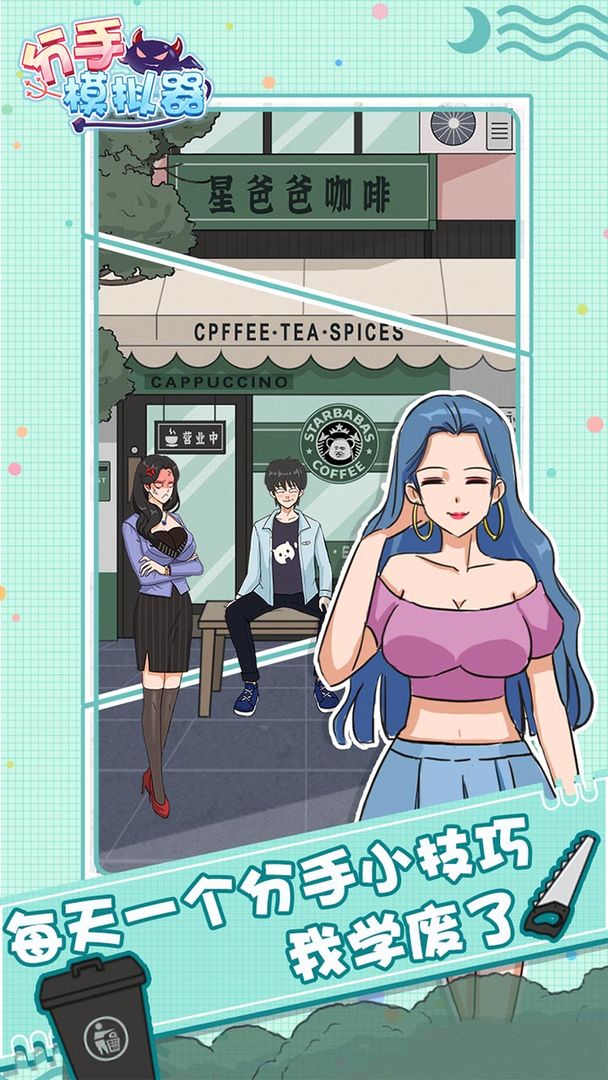 分手模拟器安卓版