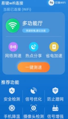 易键wifi连接APP最新版