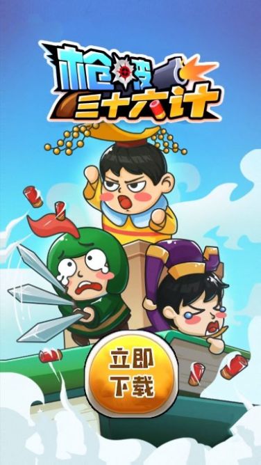 枪破三十六计手机版游戏