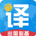 出国翻译君app最新官方版