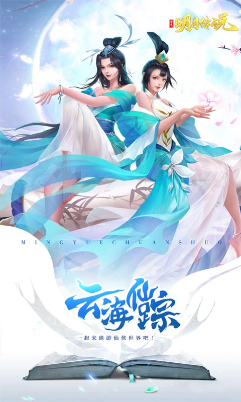 重生之明月传说免费版