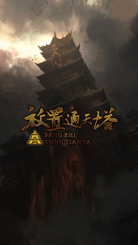放置通天塔游戏安卓版