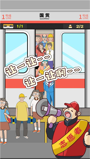 地铁挤一挤免费版