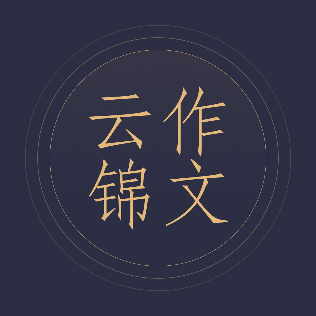 云锦作文app安装官方版 v1.0.2