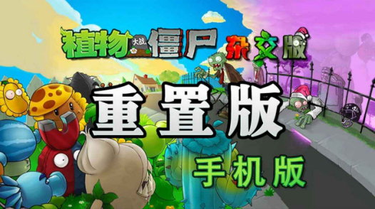 植物大战僵尸杂交重制版