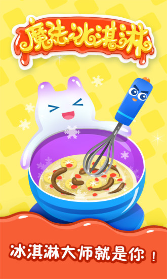 魔法冰淇淋最新版本中文