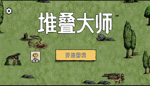 堆叠大师游戏最新版