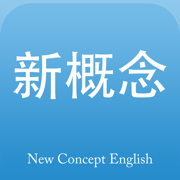 新概念英语专业版
