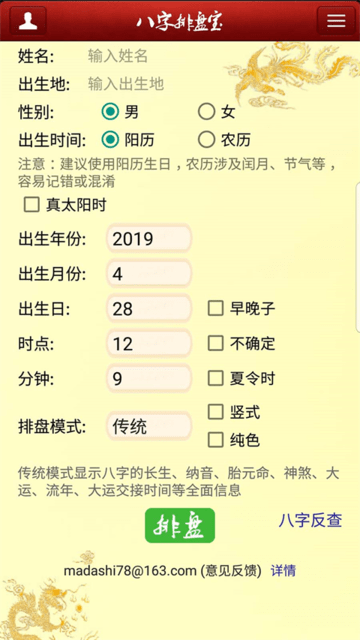 八字排盘宝免费版