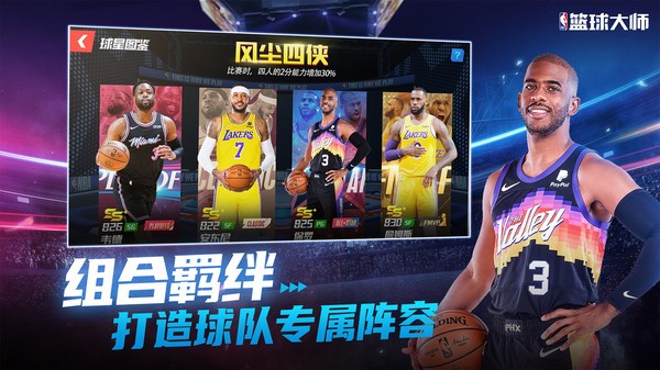 NBA篮球大师巨星王朝