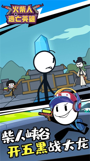 火柴人逃亡英雄免费版