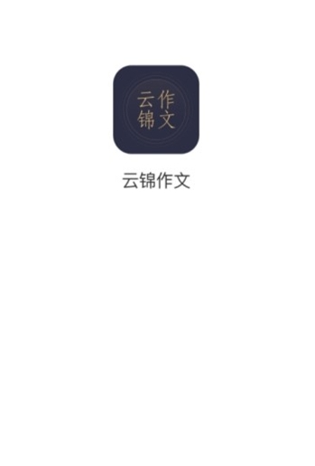 云锦作文app安装官方版 v1.0.2