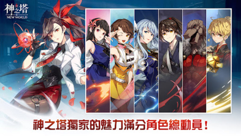 神之塔新世界
