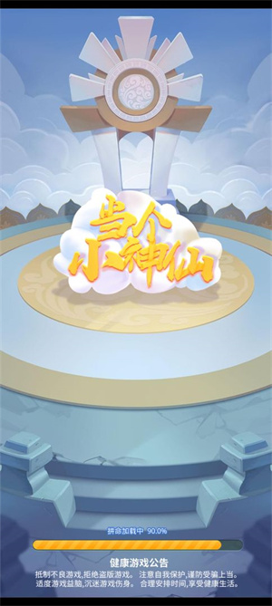 当个小神仙免费版