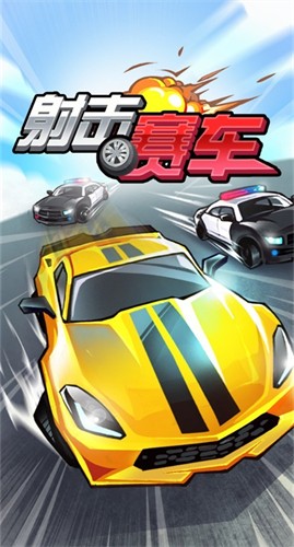 射击赛车