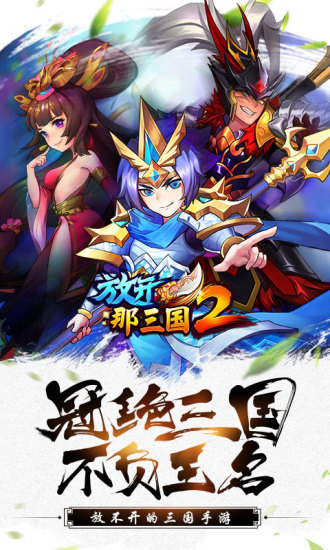 放开那三国2小米版