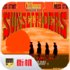 落日骑士街机版2024最新版