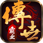 传世霸业折扣版