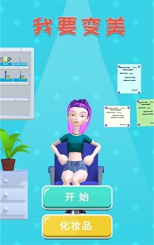 我要变美