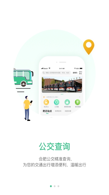 合肥智慧公交app官方下载 v1.0.0