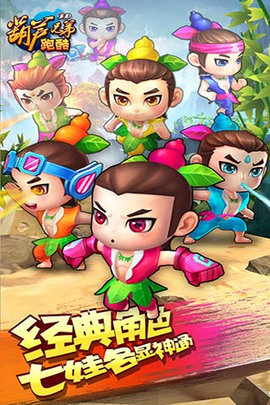 葫芦兄弟跑酷下载安装官方版