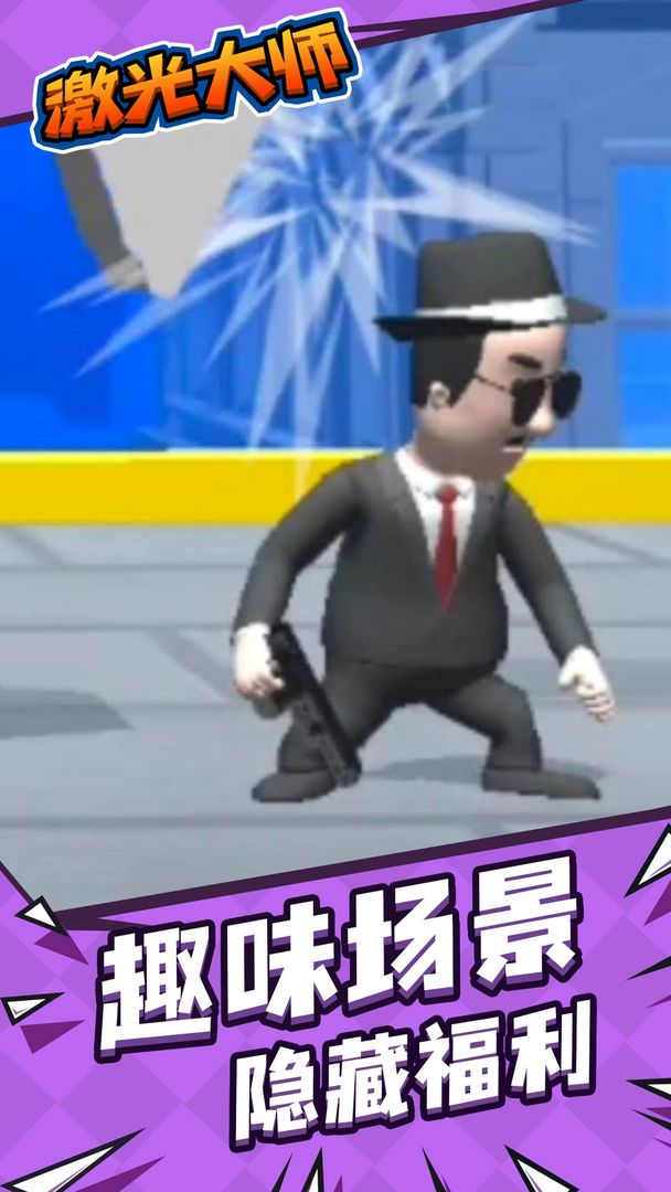 激光大师无限金币版