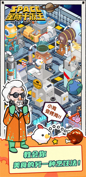 星际干饭王免费版