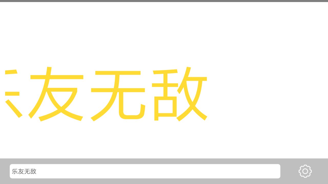 手持弹幕LED官方客户端 v1.2.7