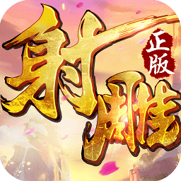 射雕英雄传手游无限钻石版