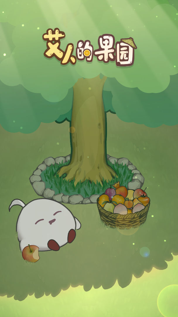 艾人的果园免费版