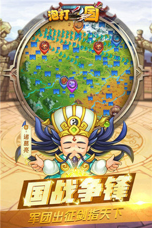 泡打三国免费版