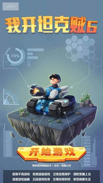 我开坦克贼6游戏手机版