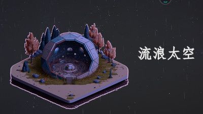 流浪太空游戏安卓版