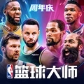 NBA篮球大师巨星王朝